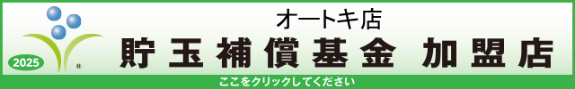 貯玉補償基金加盟店確認ページ