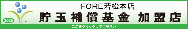 貯玉補償基金加盟店確認ページ