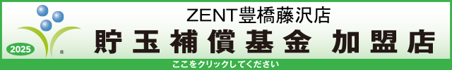 貯玉補償基金加盟店確認ページ