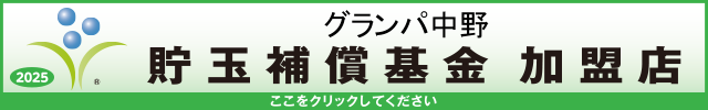貯玉補償基金加盟店確認ページ