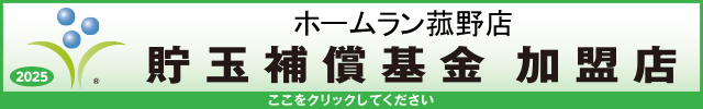 貯玉補償基金加盟店確認ページ