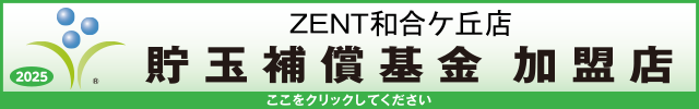 貯玉補償基金加盟店確認ページ