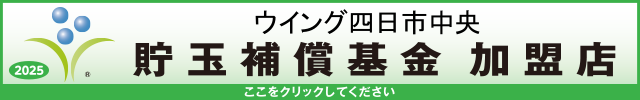 貯玉補償基金加盟店確認ページ