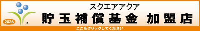 貯玉補償基金加盟店確認ページ