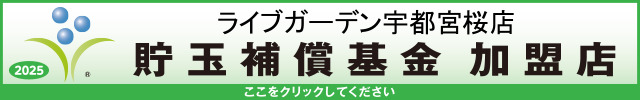 貯玉補償基金加盟店確認ページ