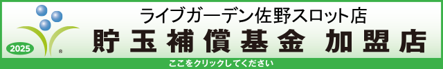 貯玉補償基金加盟店確認ページ