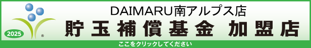 貯玉補償基金加盟店確認ページ