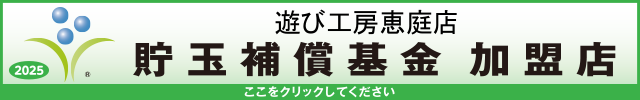 貯玉補償基金加盟店確認ページ