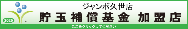 貯玉補償基金加盟店確認ページ