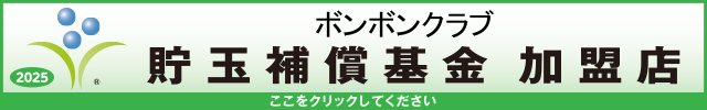 貯玉補償基金加盟店確認ページ