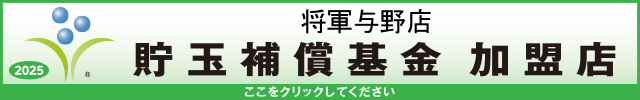 貯玉補償基金加盟店確認ページ