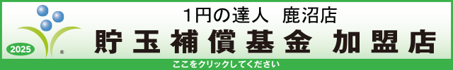 貯玉補償基金加盟店確認ページ