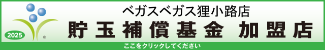 貯玉補償基金加盟店確認ページ