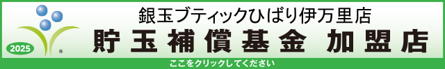 貯玉補償基金加盟店確認ページ