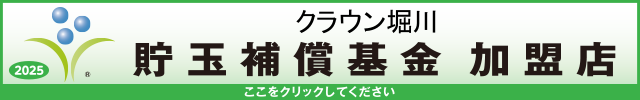 貯玉補償基金加盟店確認ページ