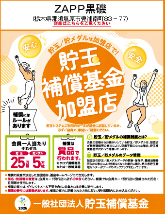 貯玉補償基金加盟店確認ページ