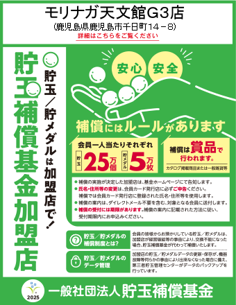 貯玉補償基金加盟店確認ページ