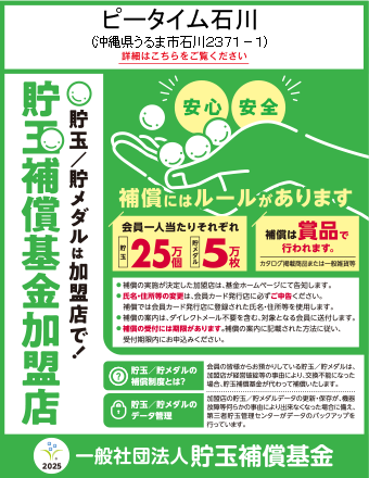 貯玉補償基金加盟店確認ページ