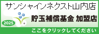 貯玉補償基金加盟店確認ページ