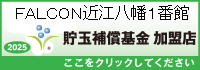 貯玉補償基金加盟店確認ページ