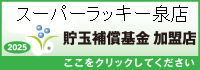 貯玉補償基金加盟店確認ページ