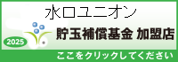 貯玉補償基金加盟店確認ページ
