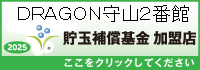 貯玉補償基金加盟店確認ページ