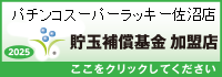 貯玉補償基金加盟店確認ページ