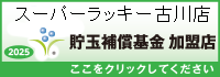 貯玉補償基金加盟店確認ページ