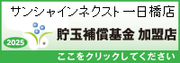 貯玉補償基金加盟店確認ページ