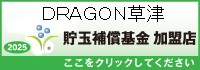 貯玉補償基金加盟店確認ページ