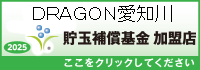 貯玉補償基金加盟店確認ページ