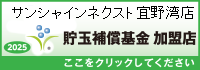 貯玉補償基金加盟店確認ページ