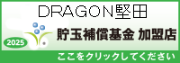 貯玉補償基金加盟店確認ページ
