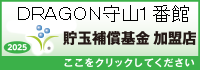 貯玉補償基金加盟店確認ページ