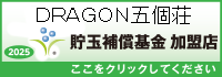 貯玉補償基金加盟店確認ページ