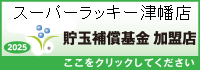 貯玉補償基金加盟店確認ページ