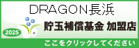 貯玉補償基金加盟店確認ページ