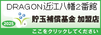 貯玉補償基金加盟店確認ページ