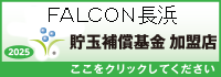 貯玉補償基金加盟店確認ページ