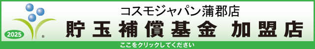 貯玉補償基金加盟店確認ページ