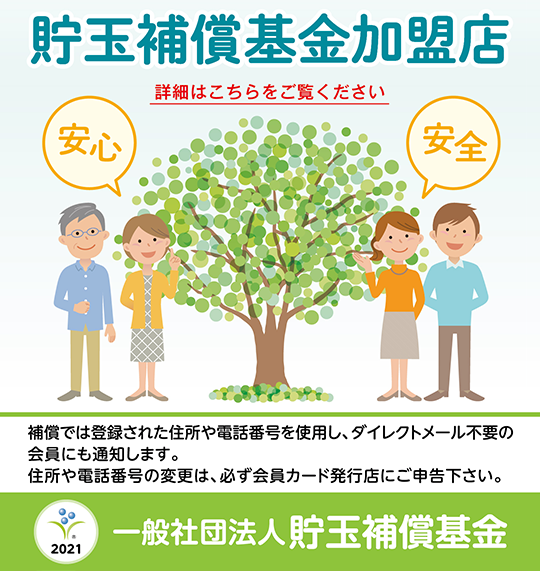 加盟法人 サンキョー株式会社 一般社団法人貯玉補償基金 加盟法人 サンキョー株式会社 一般社団法人貯玉補償基金