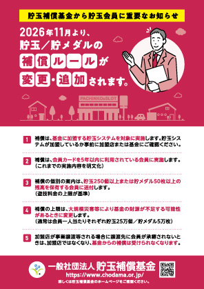 貯玉補償基金から貯玉会員に対する重要なお知らせポスター